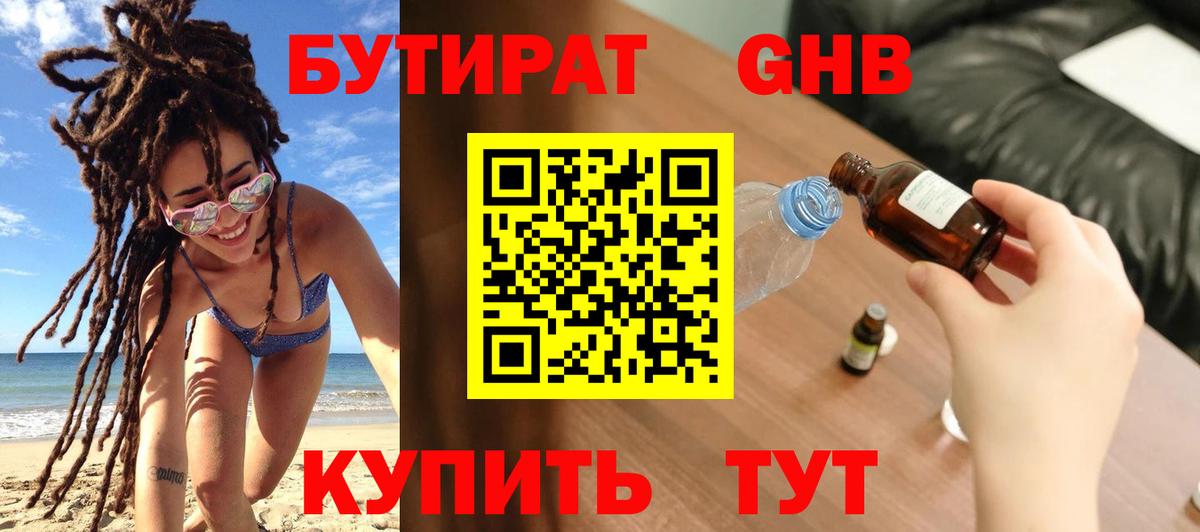 Бутират Butirat Ачинск